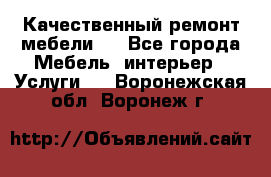 Качественный ремонт мебели.  - Все города Мебель, интерьер » Услуги   . Воронежская обл.,Воронеж г.